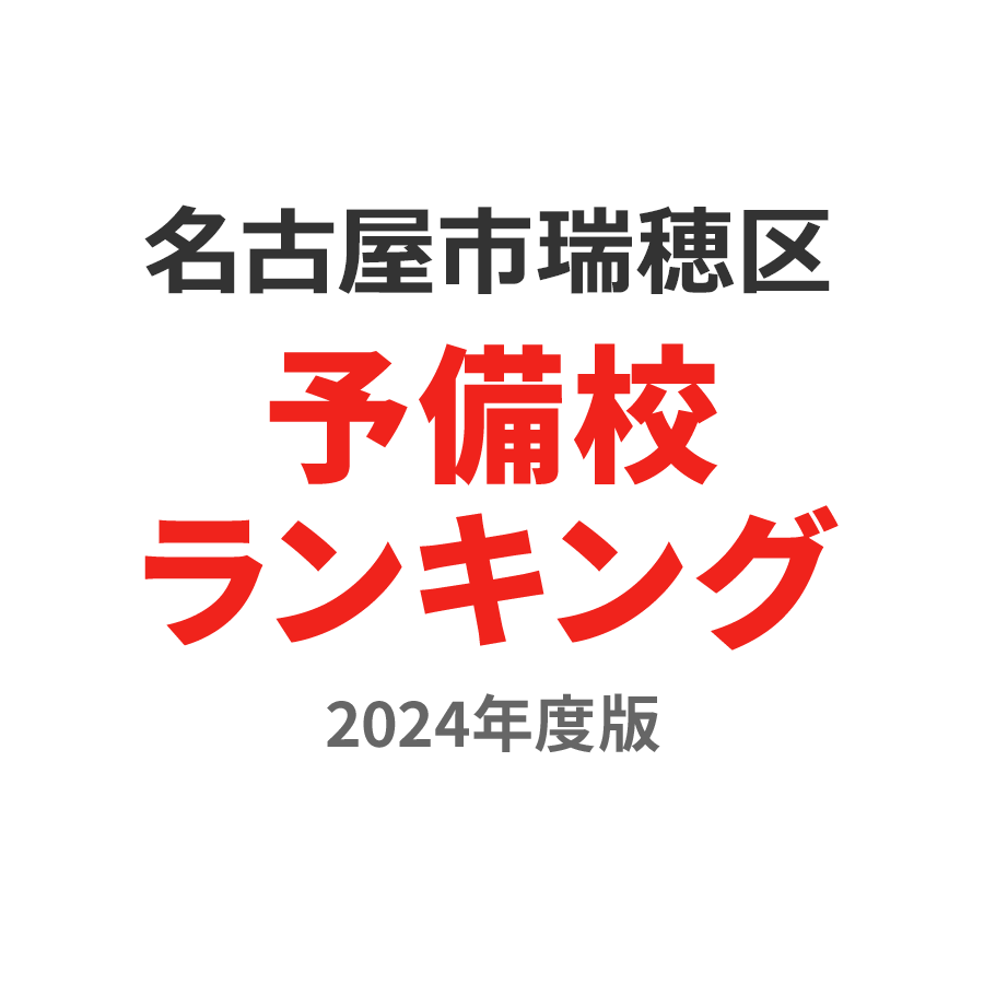 名古屋市瑞穂区予備校ランキング2024年度版