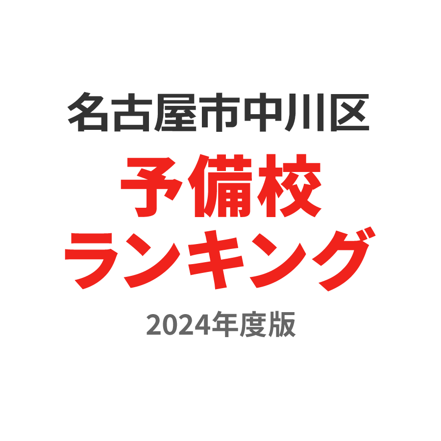 名古屋市中川区予備校ランキング2024年度版