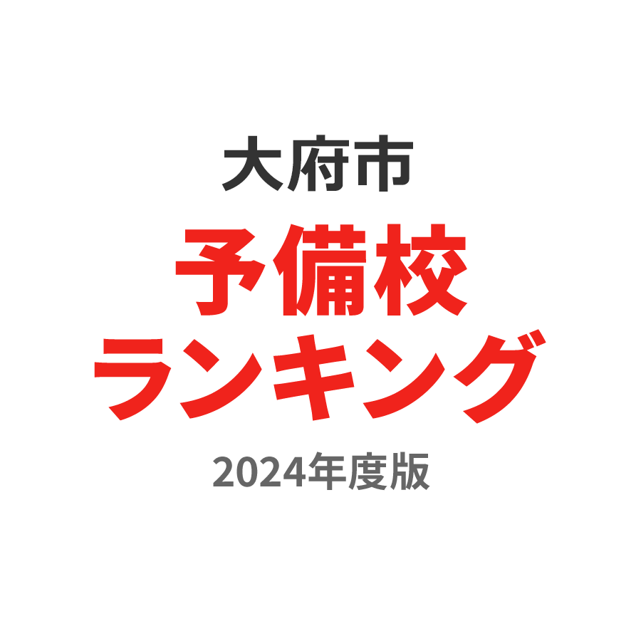 大府市予備校ランキング2024年度版