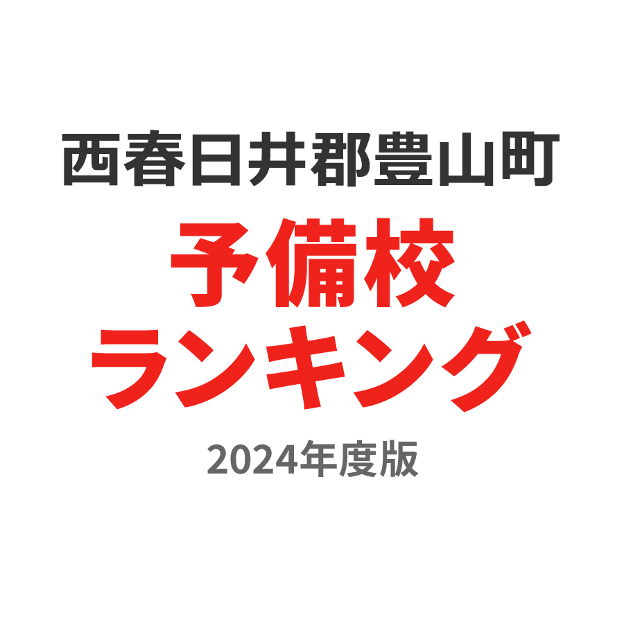 西春日井郡豊山町予備校ランキング2024年度版