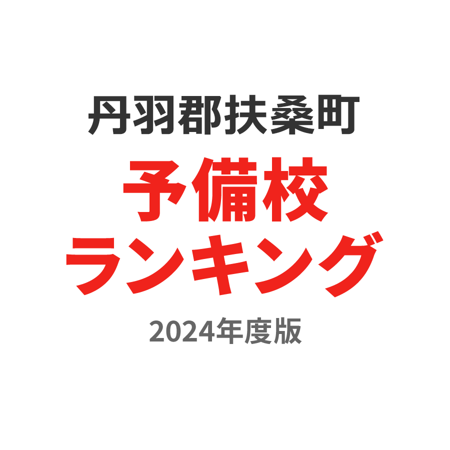 丹羽郡扶桑町予備校ランキング2024年度版