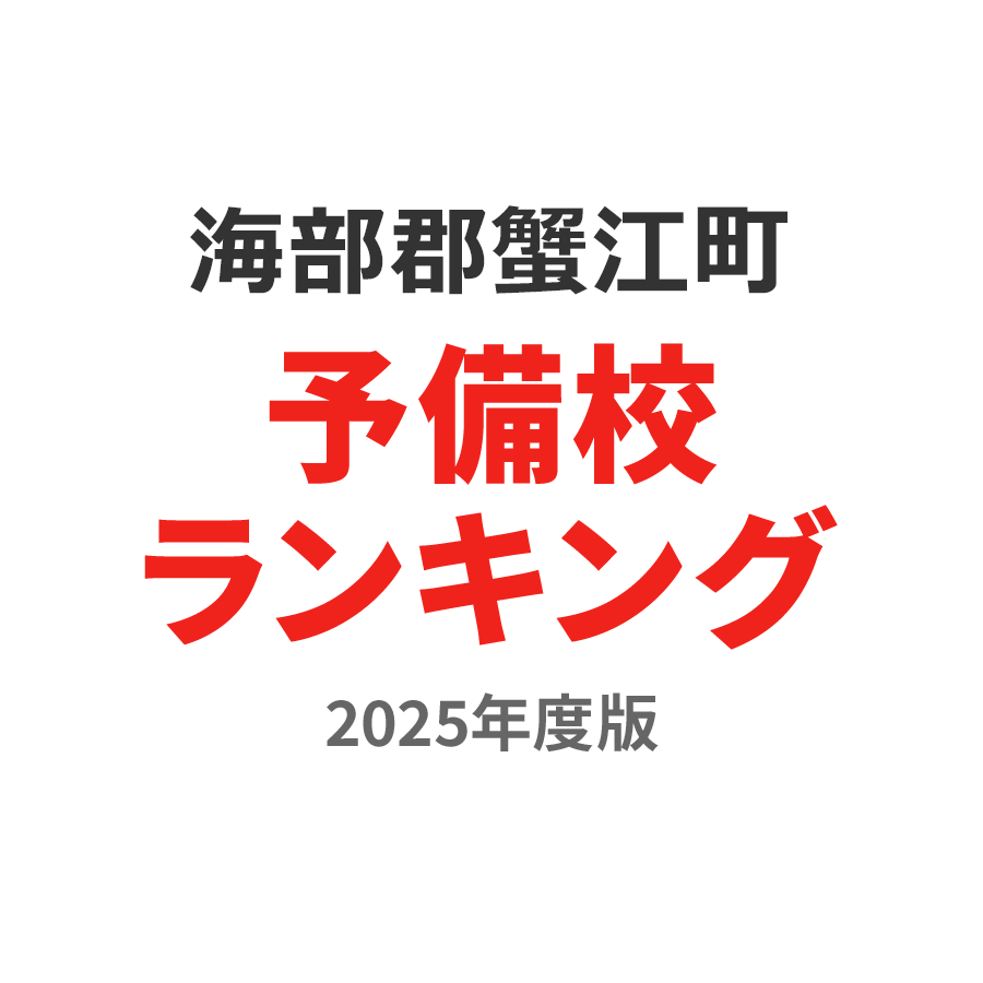 海部郡蟹江町予備校ランキング2024年度版