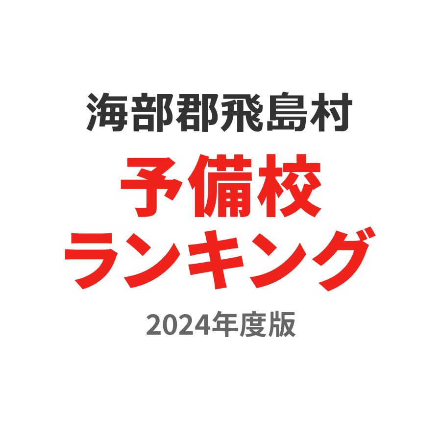 海部郡飛島村予備校ランキング2024年度版