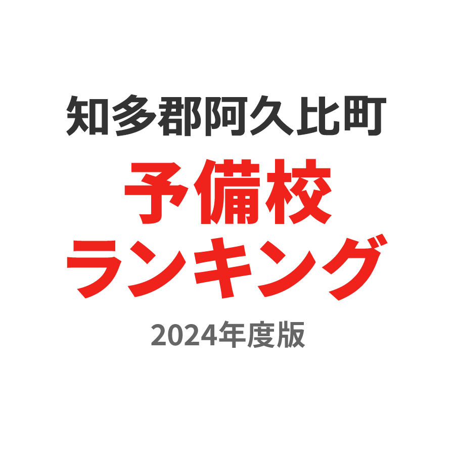 知多郡阿久比町予備校ランキング2024年度版