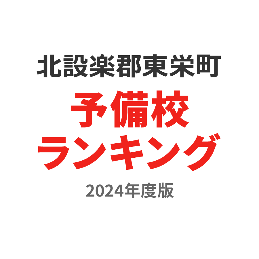 北設楽郡東栄町予備校ランキング2024年度版