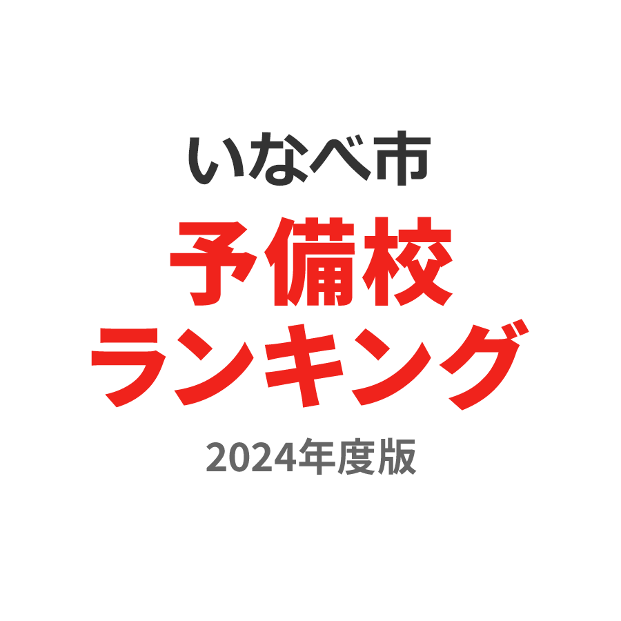 いなべ市予備校ランキング2024年度版