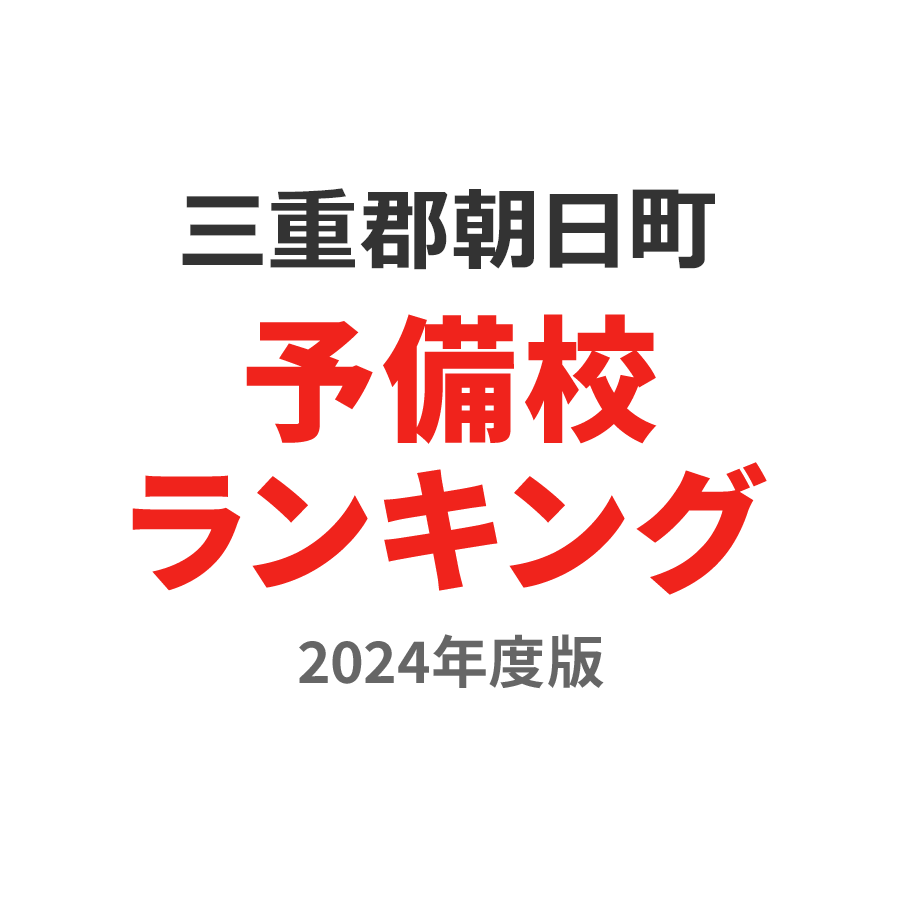 三重郡朝日町予備校ランキング2024年度版