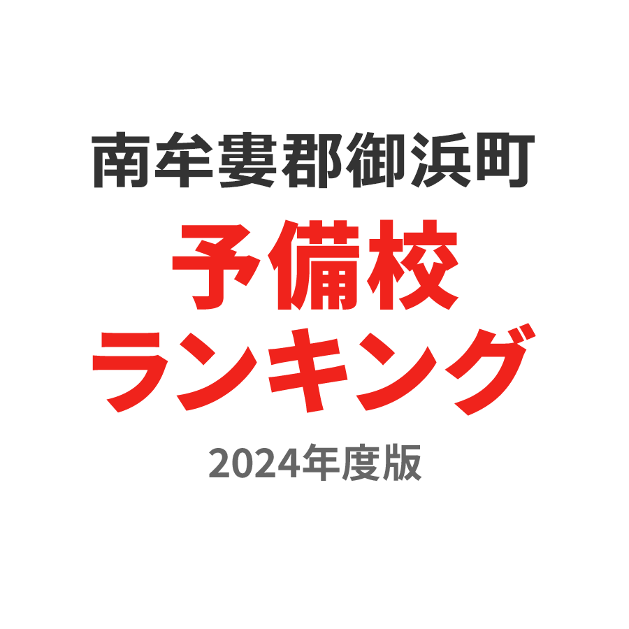 南牟婁郡御浜町予備校ランキング2024年度版