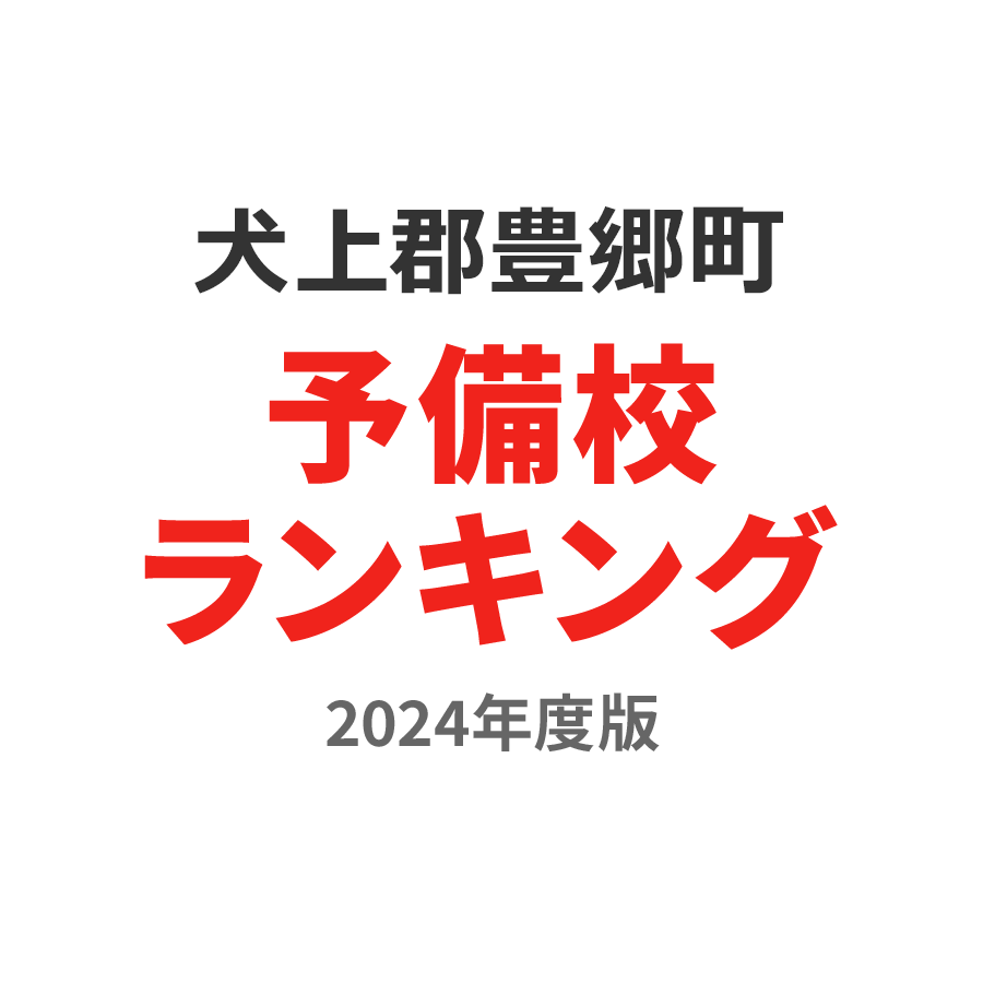 犬上郡豊郷町予備校ランキング2024年度版