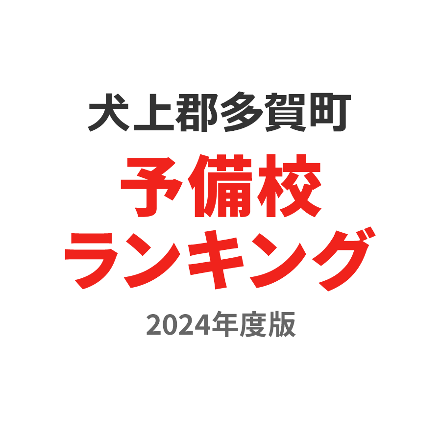 犬上郡多賀町予備校ランキング2024年度版