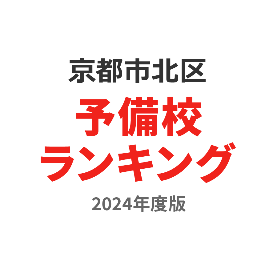 京都市北区予備校ランキング2024年度版