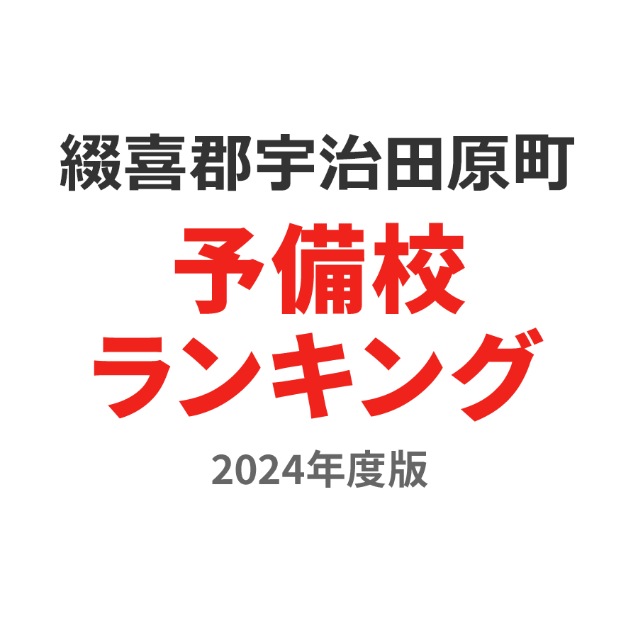 綴喜郡宇治田原町予備校ランキング2024年度版