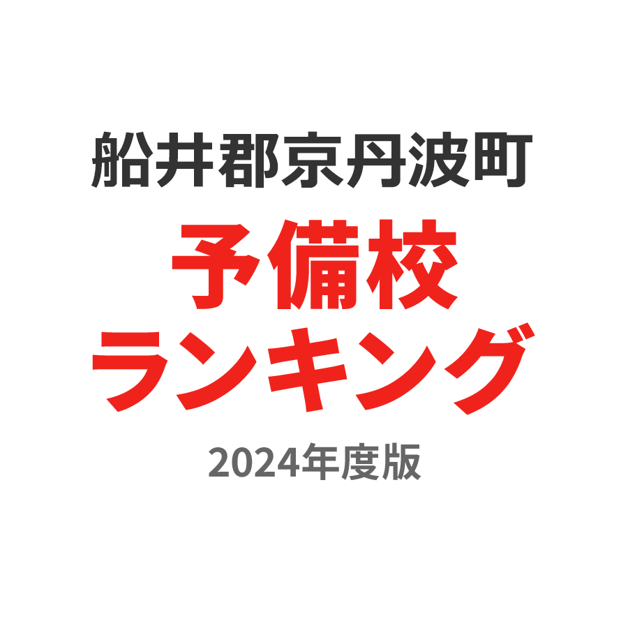 船井郡京丹波町予備校ランキング2024年度版