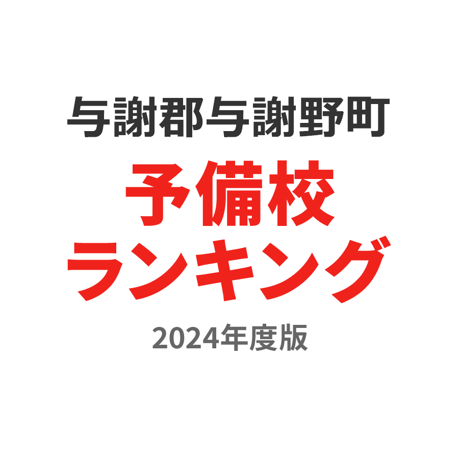 与謝郡与謝野町予備校ランキング2024年度版