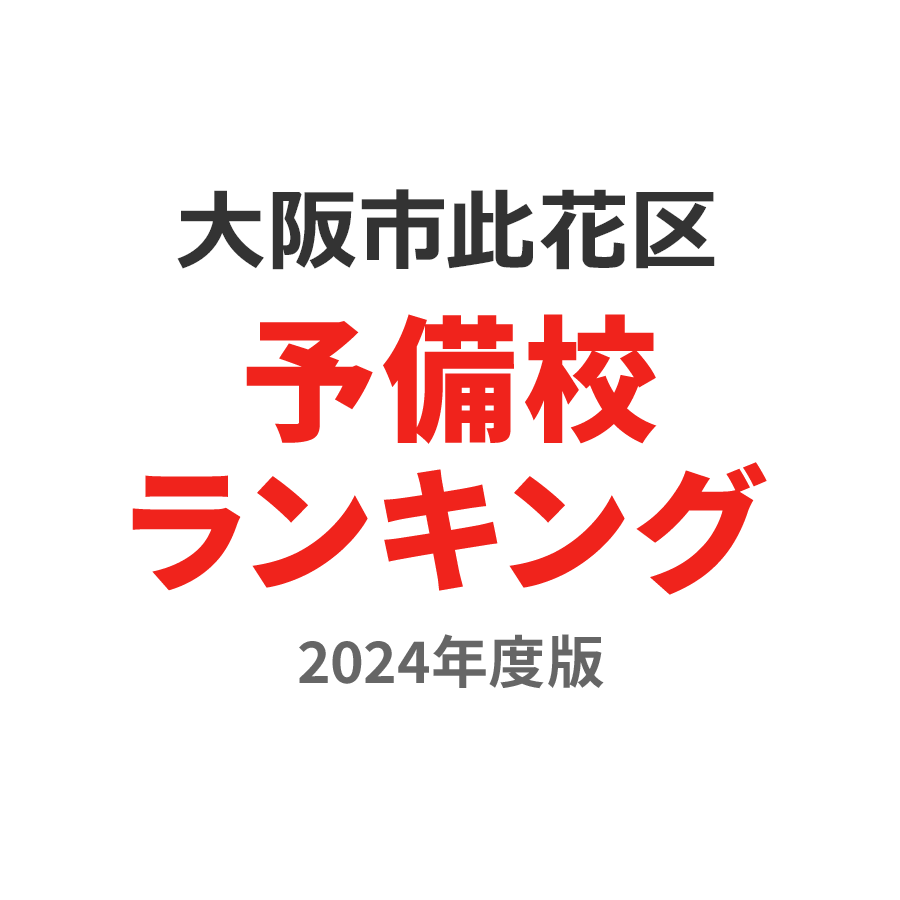 大阪市此花区予備校ランキング2024年度版