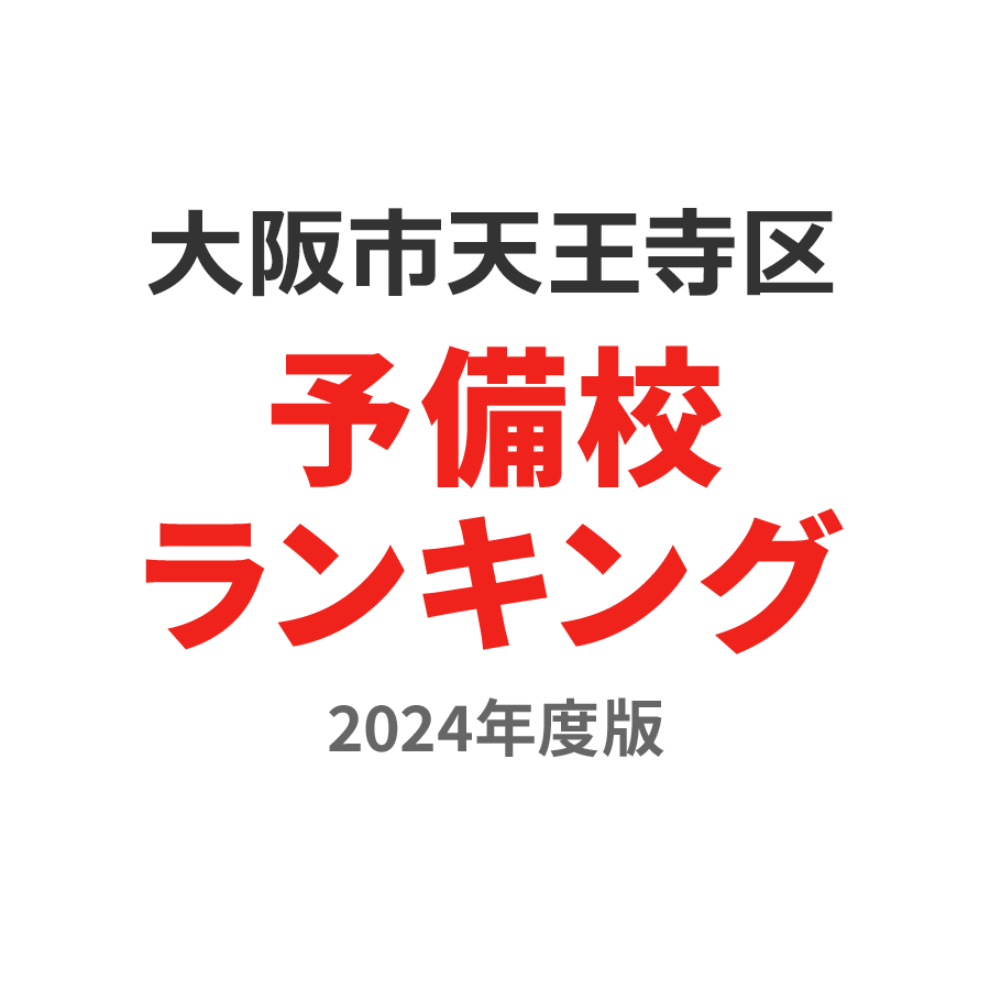 大阪市天王寺区予備校ランキング2024年度版