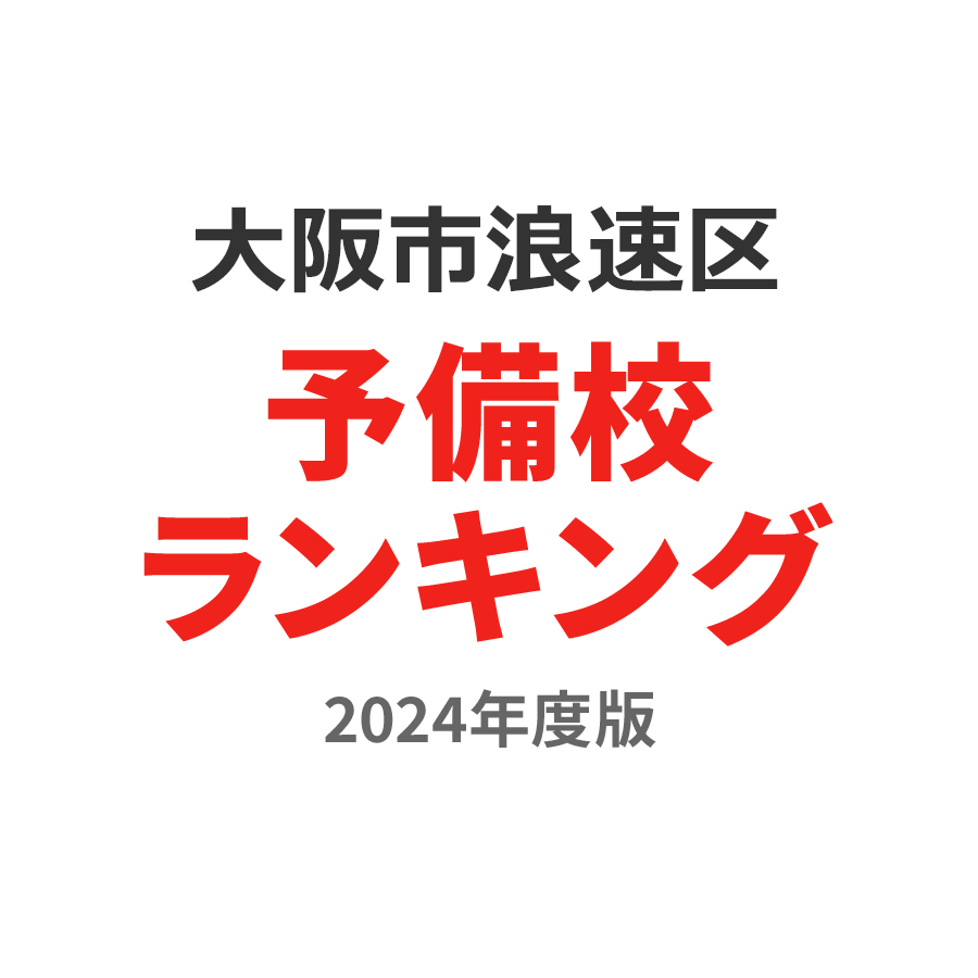 大阪市浪速区予備校ランキング2024年度版