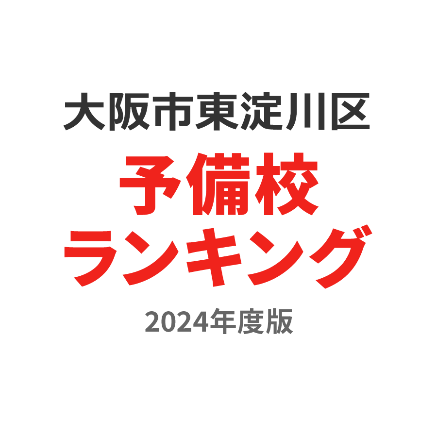 大阪市東淀川区予備校ランキング2024年度版