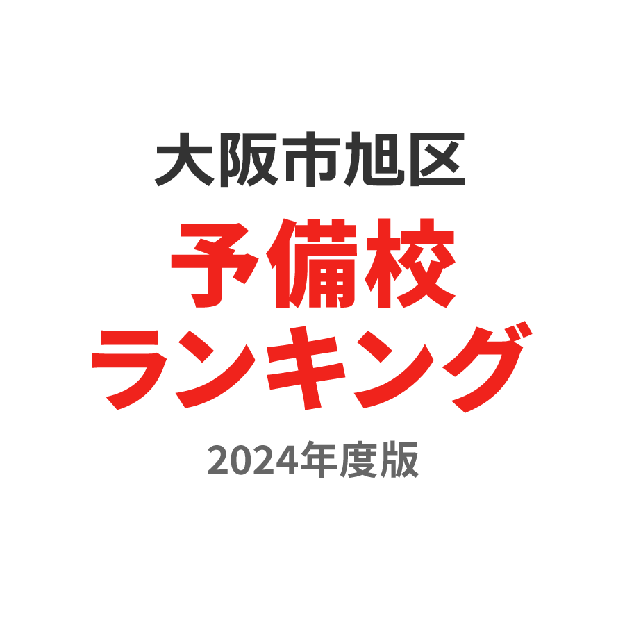 大阪市旭区予備校ランキング2024年度版