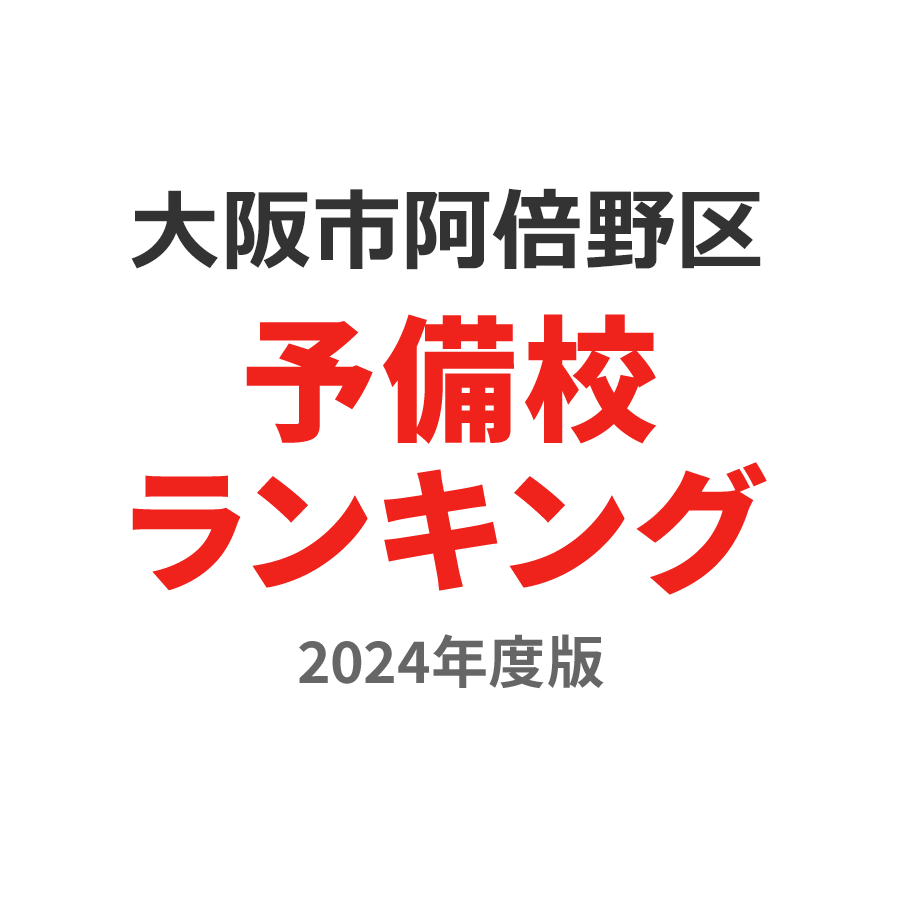 大阪市阿倍野区予備校ランキング2024年度版