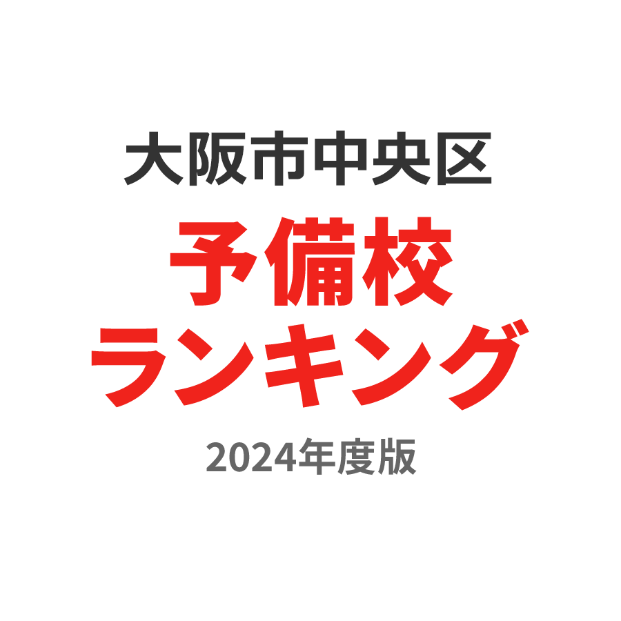 大阪市中央区予備校ランキング2024年度版