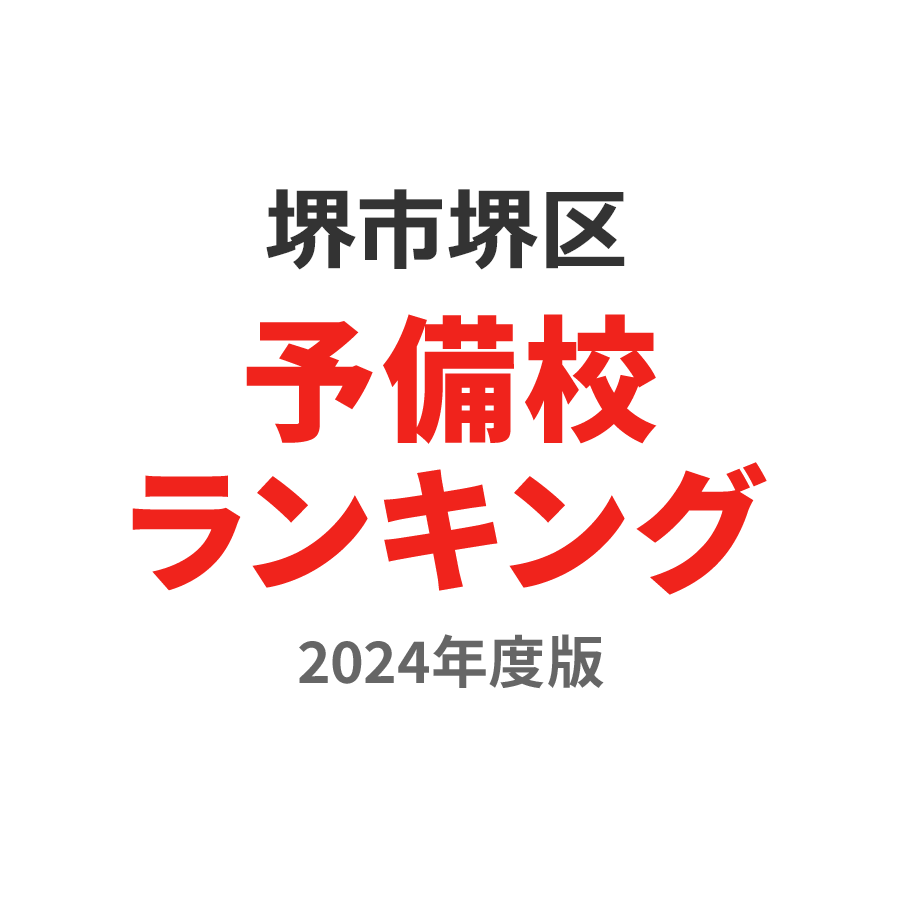 堺市堺区予備校ランキング2024年度版