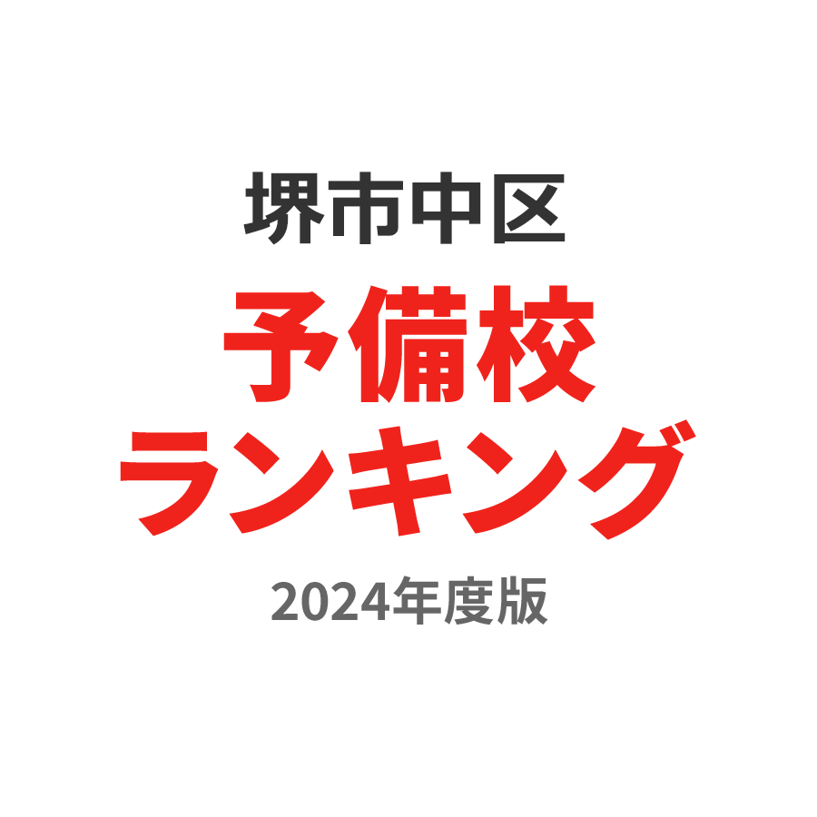 堺市中区予備校ランキング2024年度版