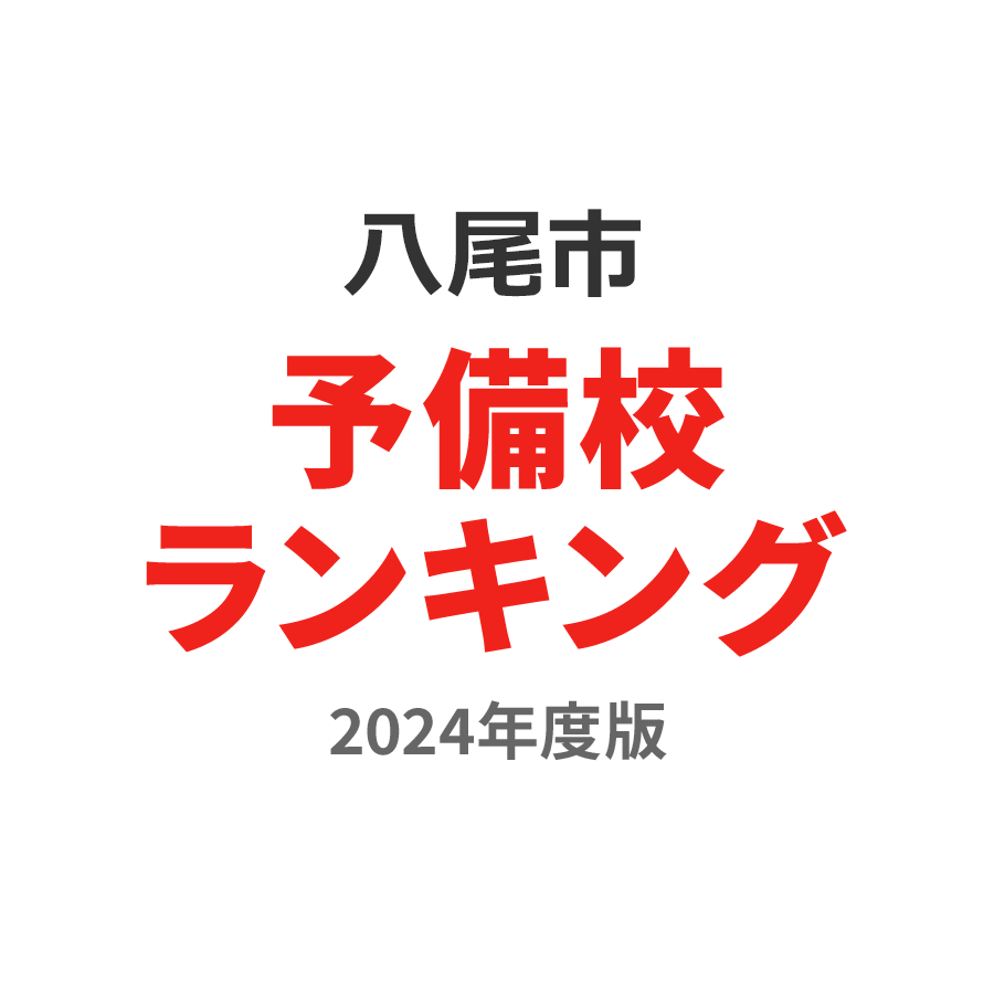 八尾市予備校ランキング2024年度版