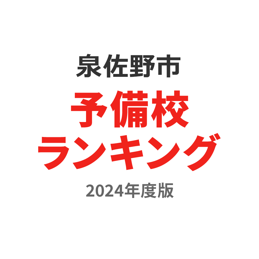 泉佐野市予備校ランキング2024年度版