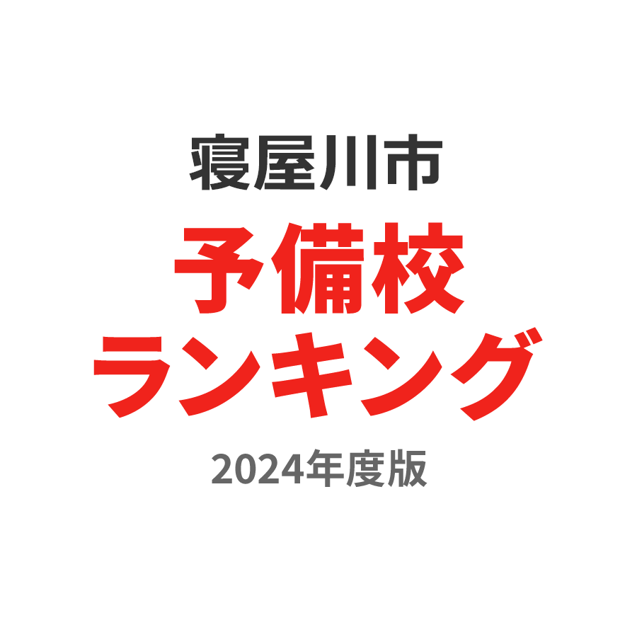 寝屋川市予備校ランキング2024年度版