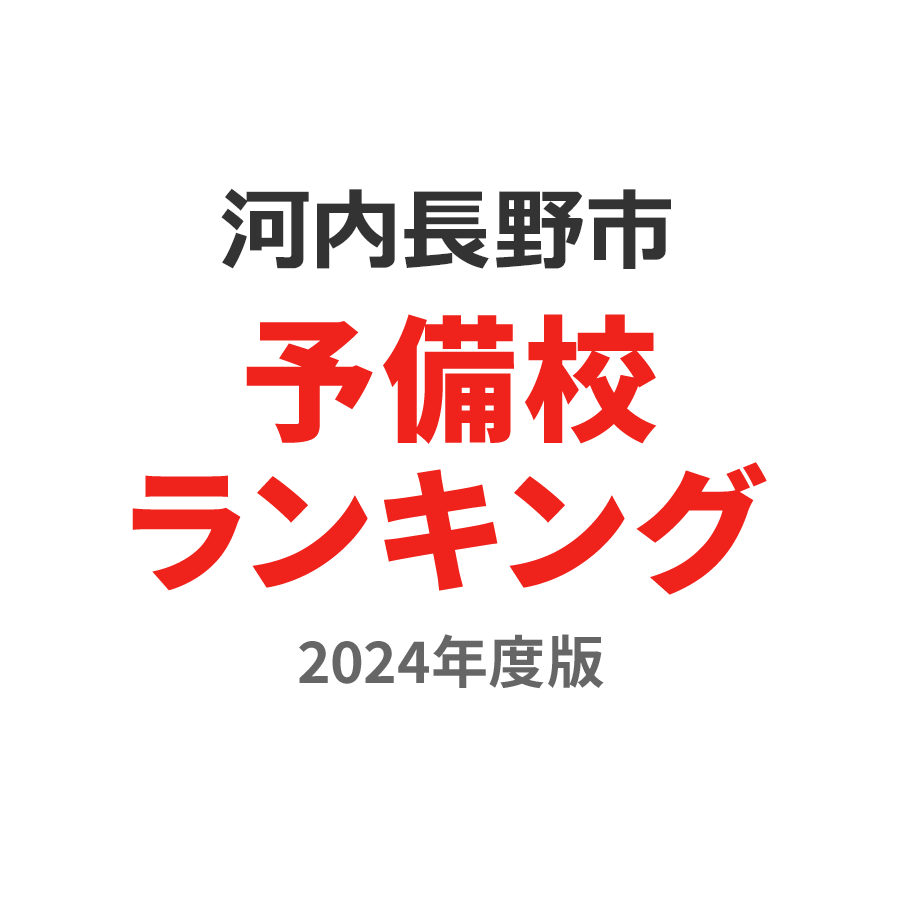 河内長野市予備校ランキング2024年度版