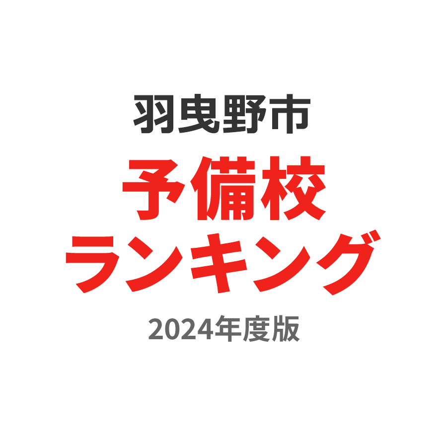 羽曳野市予備校ランキング2024年度版