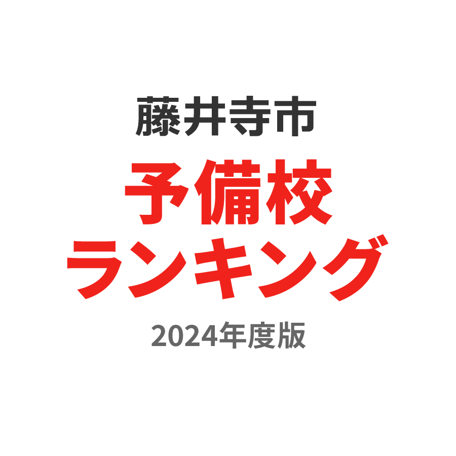 藤井寺市予備校ランキング2024年度版