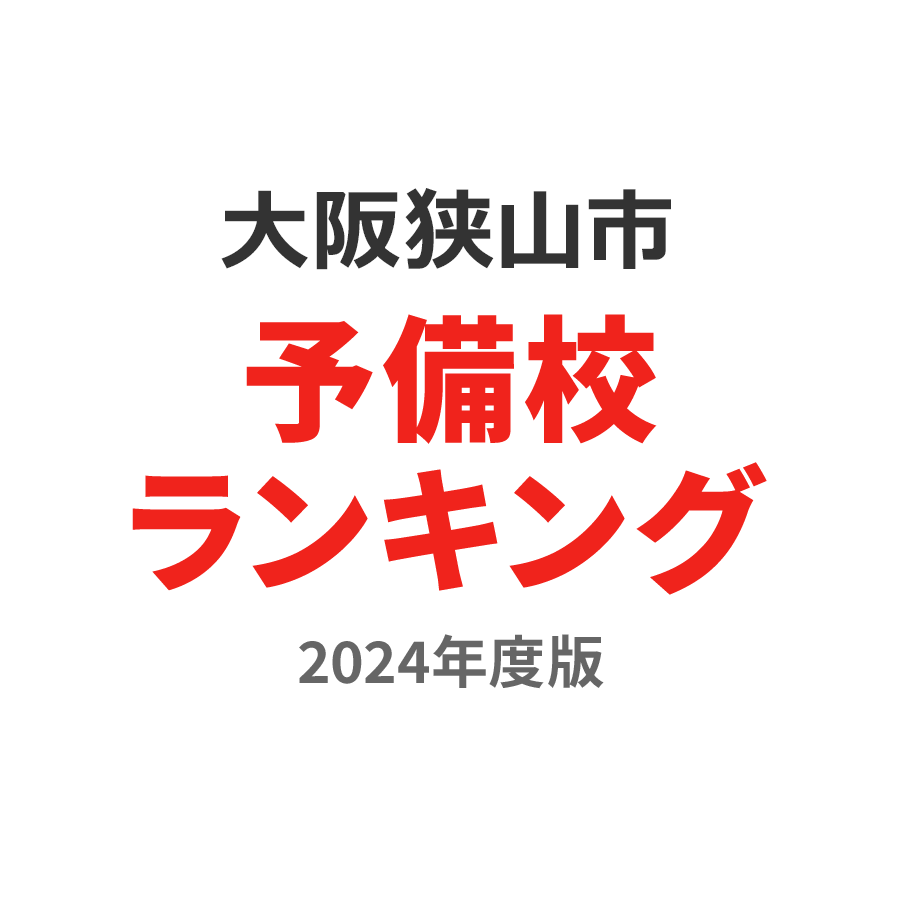 大阪狭山市予備校ランキング2024年度版