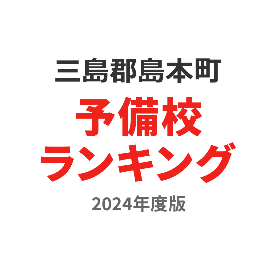 三島郡島本町予備校ランキング2024年度版