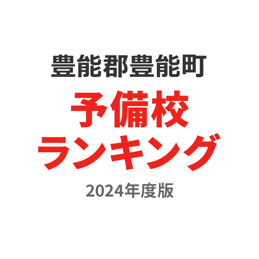 豊能郡豊能町予備校ランキング2024年度版