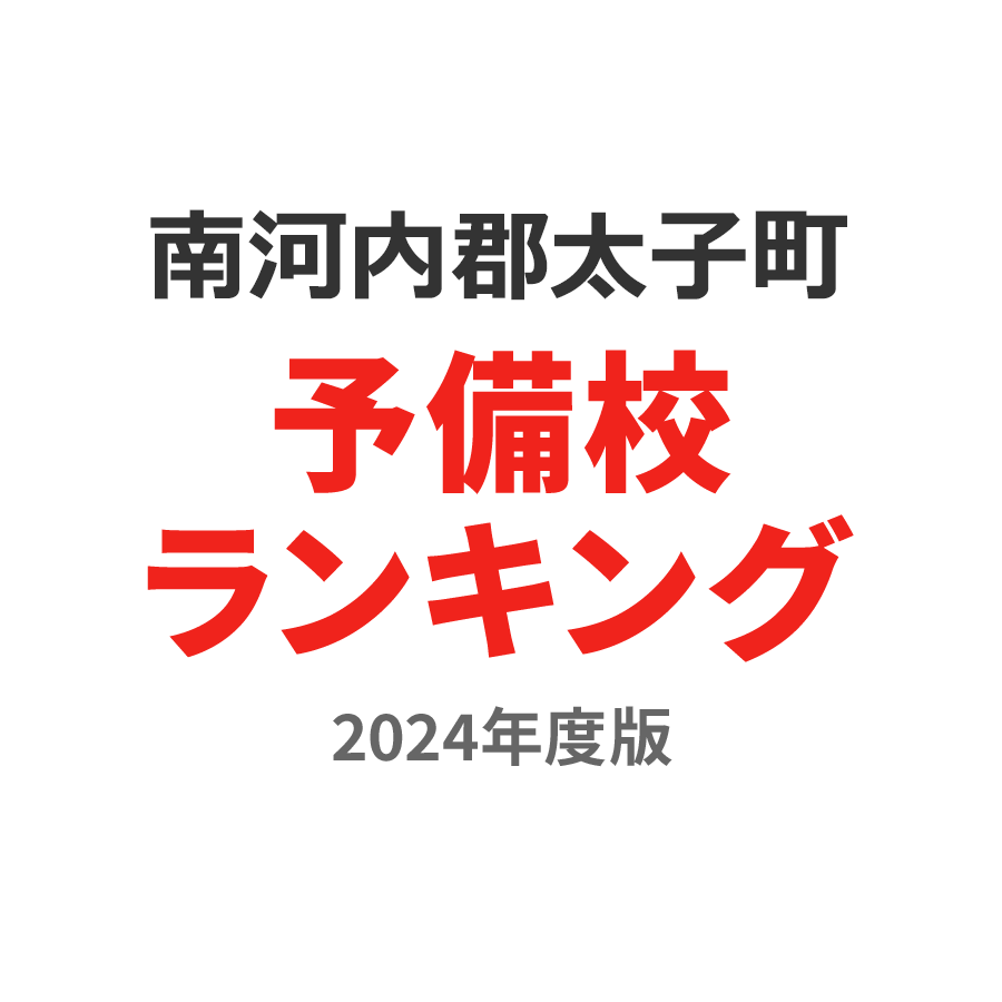 南河内郡太子町予備校ランキング2024年度版