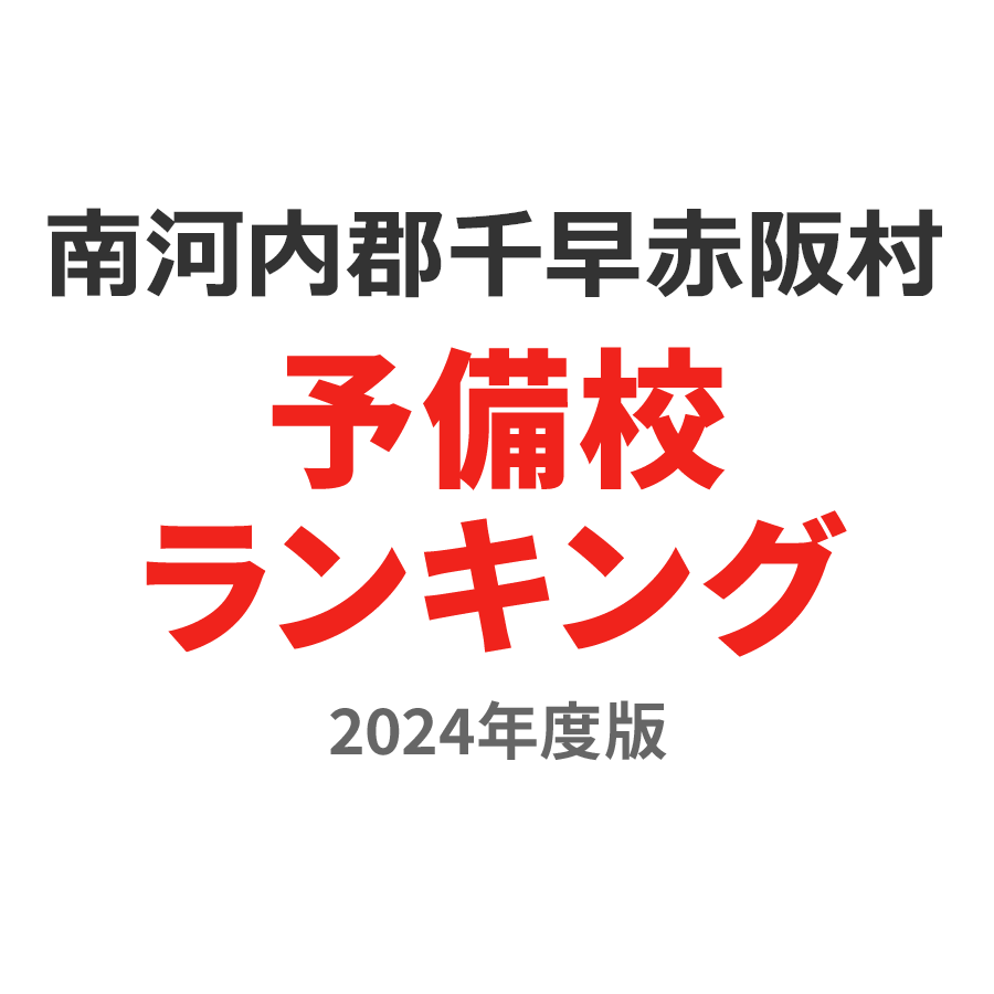 南河内郡千早赤阪村予備校ランキング2024年度版