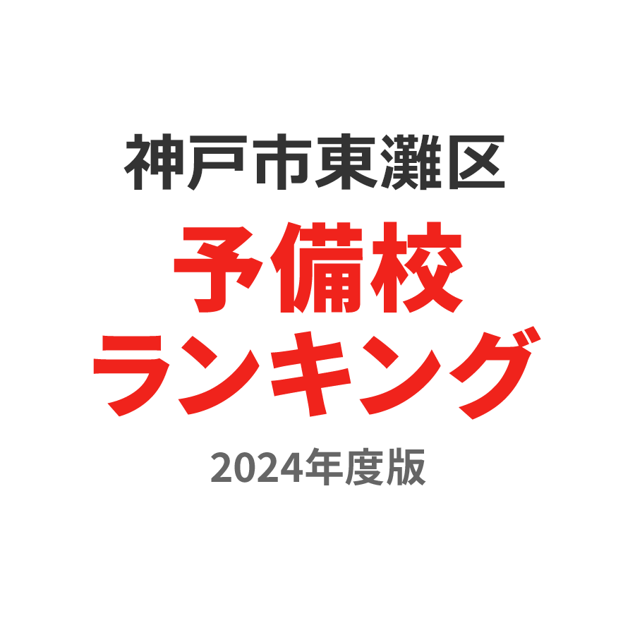 神戸市東灘区予備校ランキング2024年度版