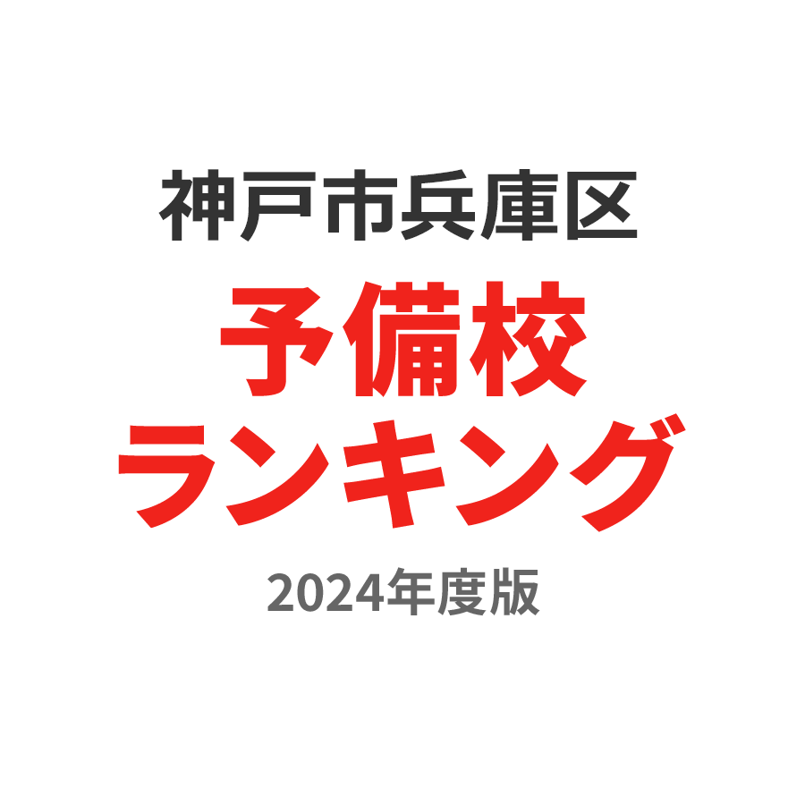 神戸市兵庫区予備校ランキング2024年度版