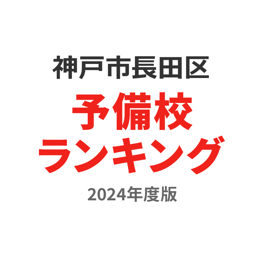 神戸市長田区予備校ランキング2024年度版