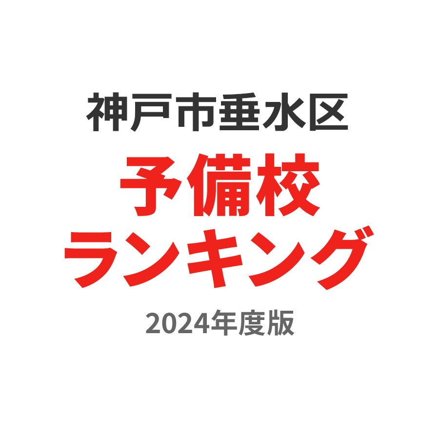 神戸市垂水区予備校ランキング2024年度版