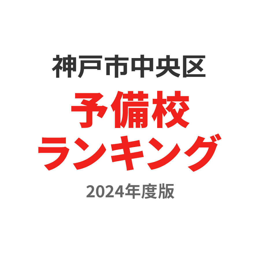 神戸市中央区予備校ランキング2024年度版