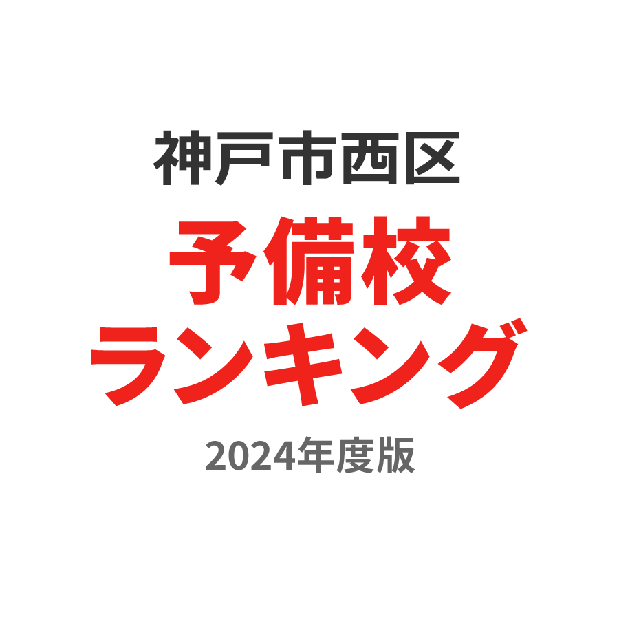 神戸市西区予備校ランキング2024年度版