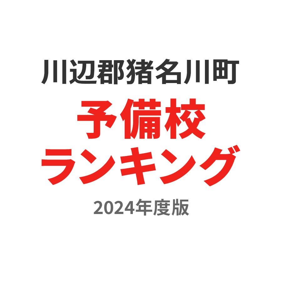 川辺郡猪名川町予備校ランキング2024年度版