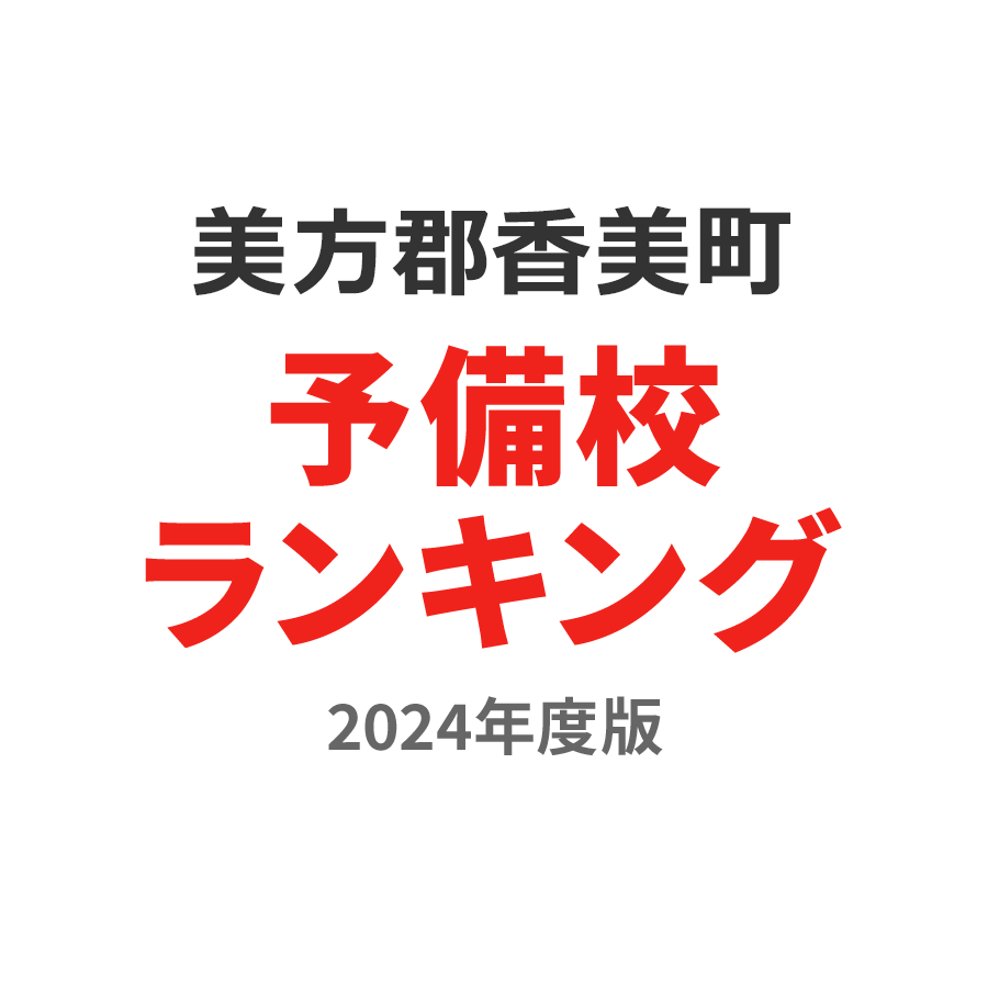 美方郡香美町予備校ランキング2024年度版