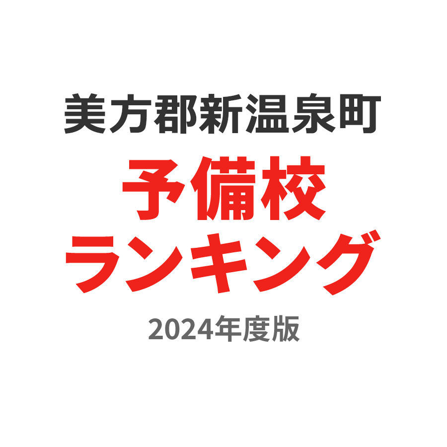 美方郡新温泉町予備校ランキング2024年度版