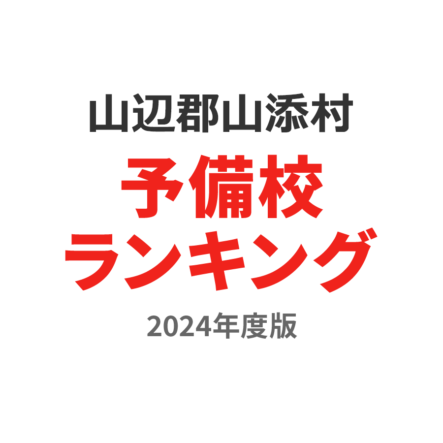 山辺郡山添村予備校ランキング2024年度版