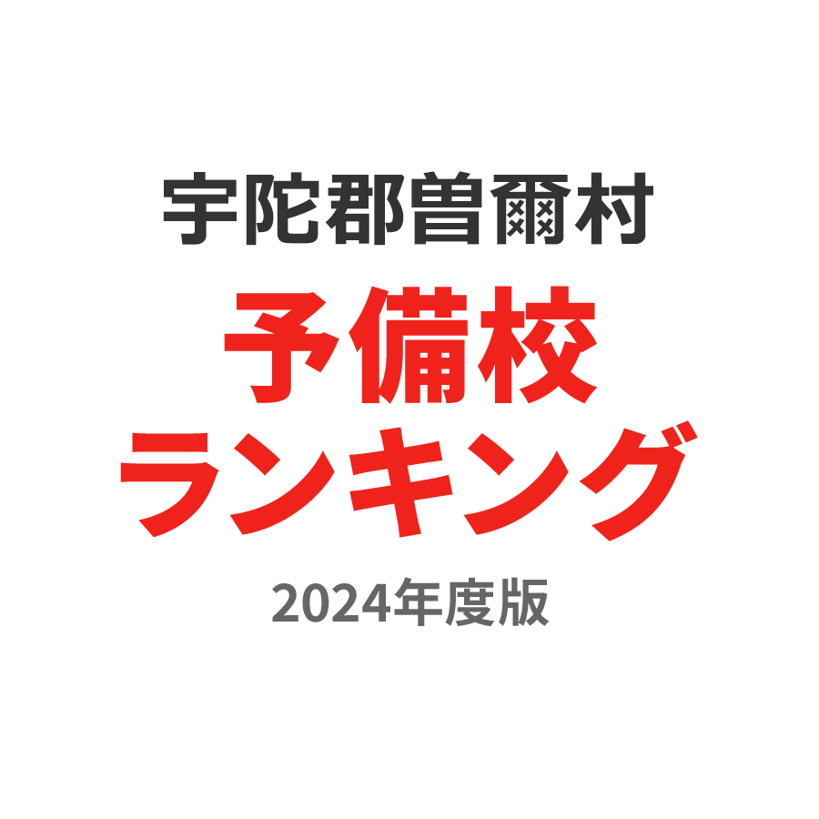 宇陀郡曽爾村予備校ランキング2024年度版