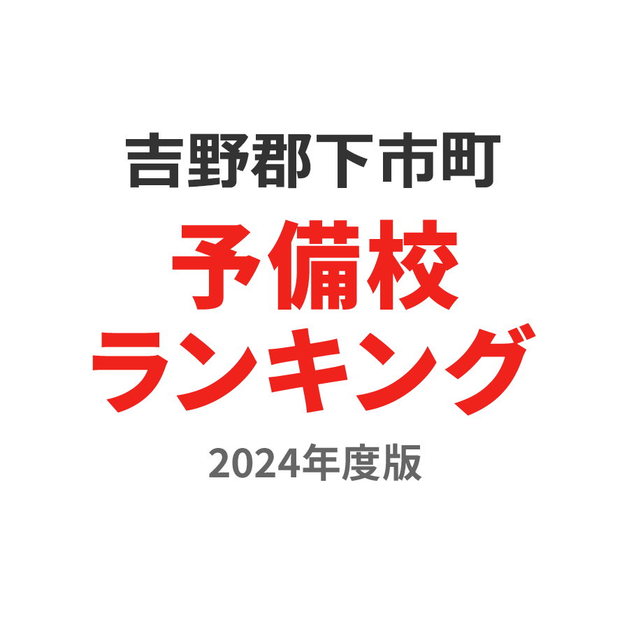 吉野郡下市町予備校ランキング2024年度版